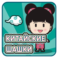Китайские Шашки