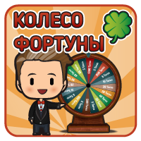 Колесо Фортуны