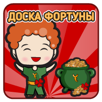 Доска Фортуны