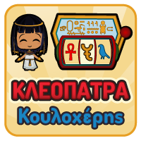 Κουλοχέρης Κλεοπάτρα