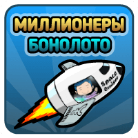 Миллионеры Бонолото