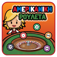 Αμερικανική Ρουλέτα