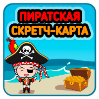Пиратская Скретч-карта