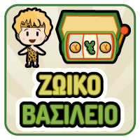 Ζωικό Βασίλειο