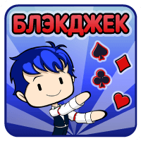 Блэкджек