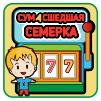 Сумасшедшая Семерка