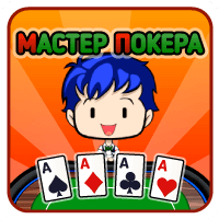 Мастер Покера