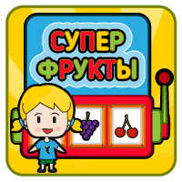 Супер Фрукты