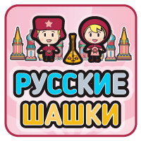 Русские Шашки